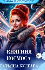 обложка книги Tatyana Kuchmasova "Княгиня космоса"