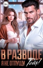обложка книги Карина Винтер "В разводе. Я не отпущу тебя!"