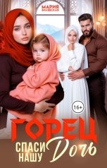 обложка книги Мария Вилевская "Горец Спаси нашу дочь!"