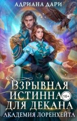 обложка книги Адриана Дари "Взрывная истинная для декана. Академия Лоренхейта"