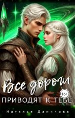 обложка книги Наталья Данилова "Все дороги приводят к тебе"