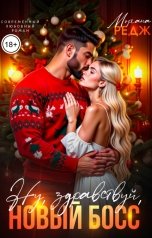 обложка книги Моргана Редж "Ну, здравствуй, новый Босс!"
