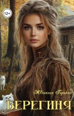 обложка книги Юлианна Горькая "Берегиня"