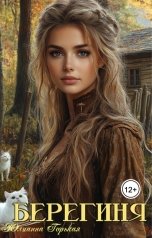 обложка книги Юлианна Горькая "Берегиня"