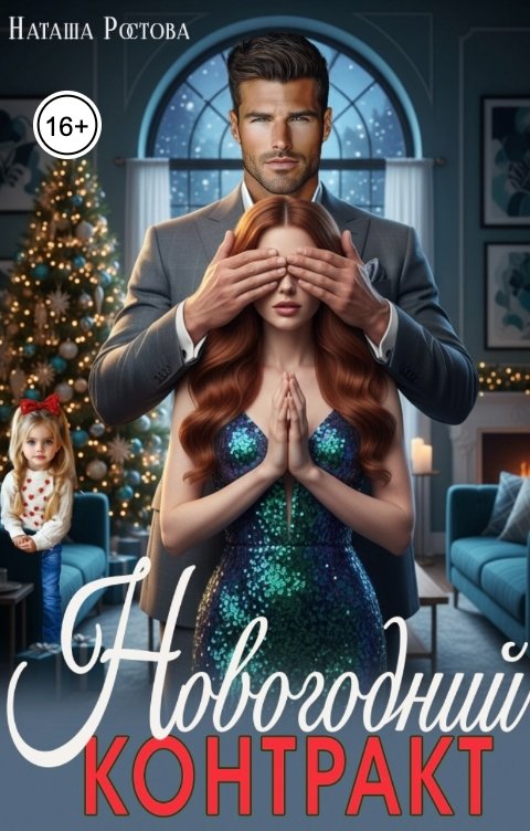 Обложка книги Наташа Ростова Новогодний контракт