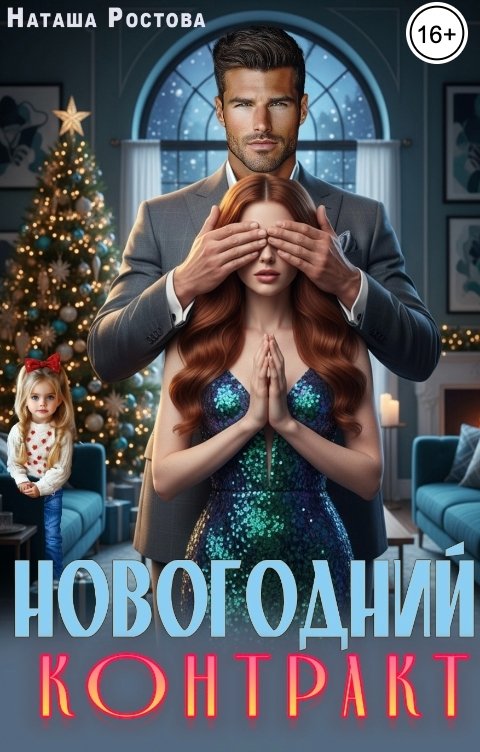 Обложка книги Наташа Ростова Новогодний контракт