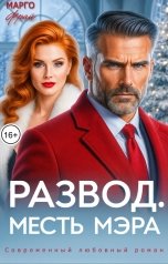 обложка книги Марго Фрай "Развод. Месть мэра"