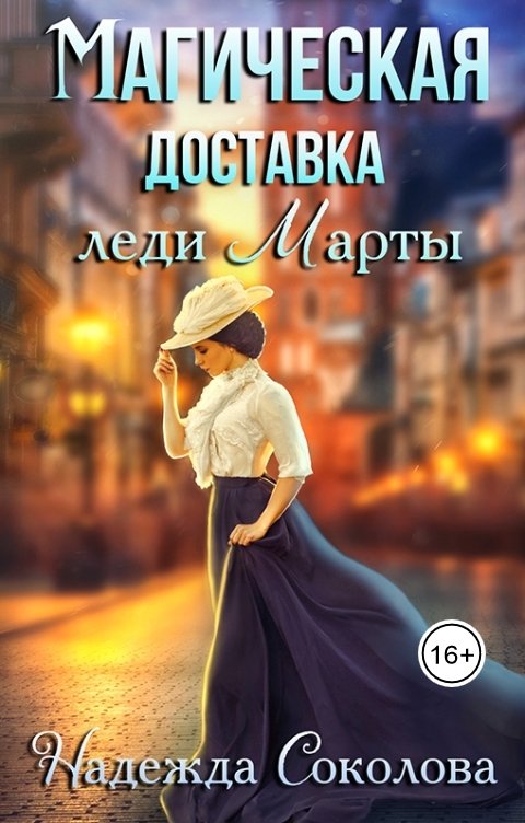 Обложка книги Надежда Соколова Магическая доставка леди Марты