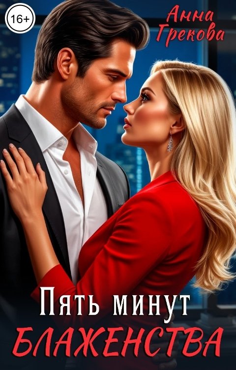 Обложка книги Анна Грекова Пять минут блаженства