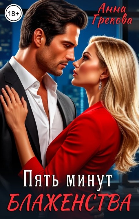 Обложка книги Анна Грекова Пять минут блаженства