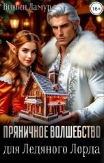 обложка книги Вивьен Ламур "Пряничное волшебство для Ледяного Лорда"