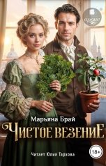 обложка книги Марьяна Брай "Чистое везение"