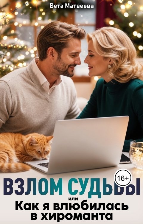 Обложка книги Вета Матвеева Взлом судьбы или Как я влюбилась в хироманта