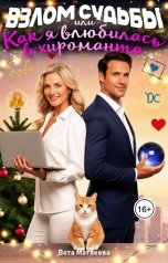 обложка книги Вета Матвеева "Взлом судьбы или Как я влюбилась в хироманта"