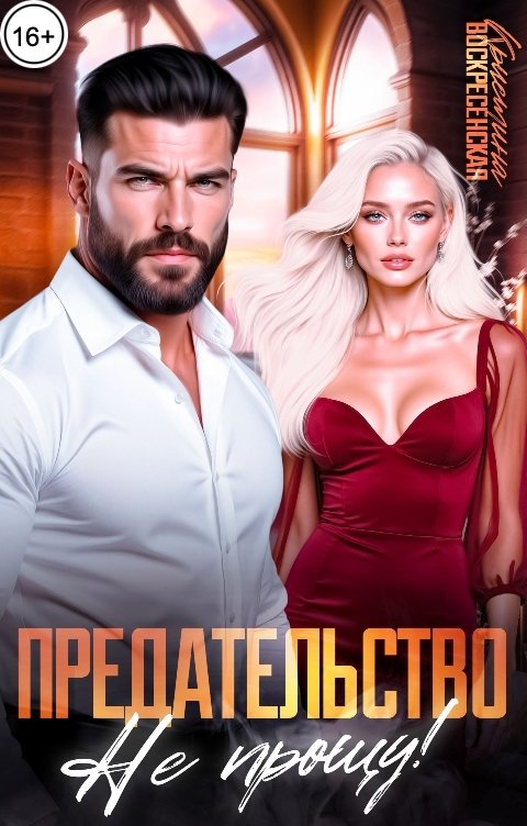 Обложка книги Кристина Воскресенская Предательство не прощу!