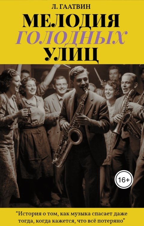 Обложка книги Л. Гаатвин Мелодия голодных улиц