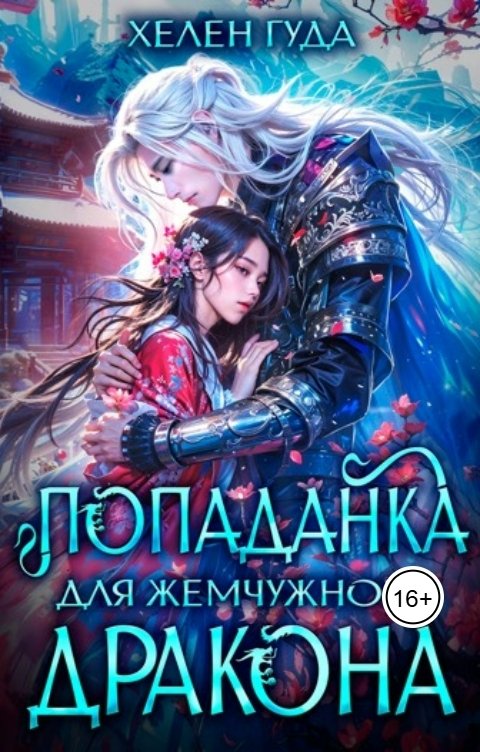Обложка книги Хелен Гуда Попаданка для жемчужного дракона