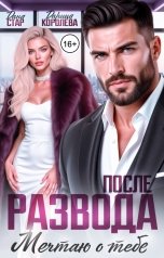 обложка книги Дарина Королёва, Дана Стар "После развода. Мечтаю о тебе"