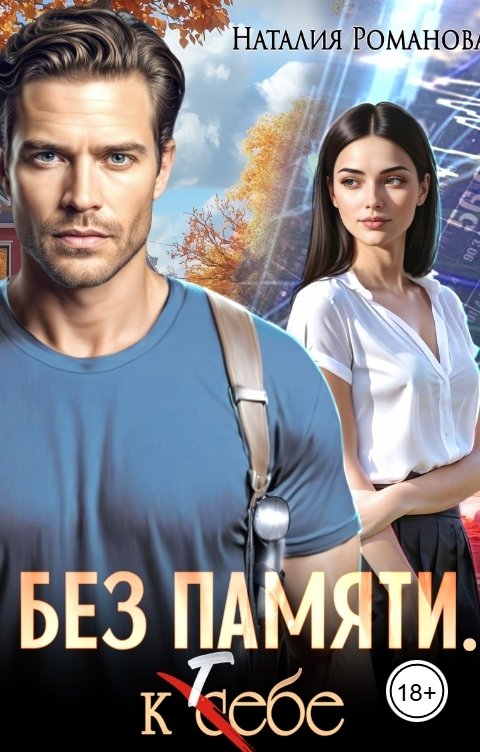 Обложка книги Наталия Романова Без памяти. К себе