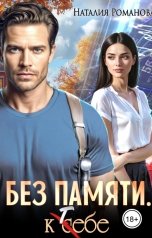 обложка книги Наталия Романова "Без памяти. К себе"