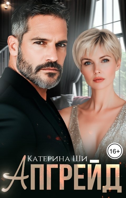 Обложка книги Катерина Ши Апгрейд