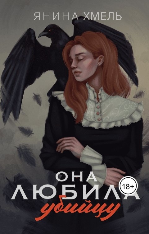 Обложка книги Янина Хмель Она любила убийцу