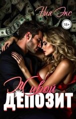 обложка книги Ния Экс "Живой депозит"