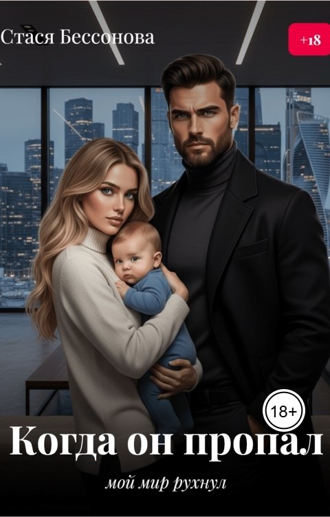 Обложка книги Стася Бессонова Когда он пропал