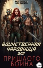 обложка книги Та Мери "Воинственная чаровница для пришлого воина"