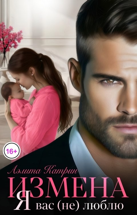 Обложка книги Аэлита Катрин Измена. Я вас (не) Люблю