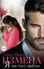 обложка книги Аэлита Катрин "Измена. Я вас (не) Люблю"
