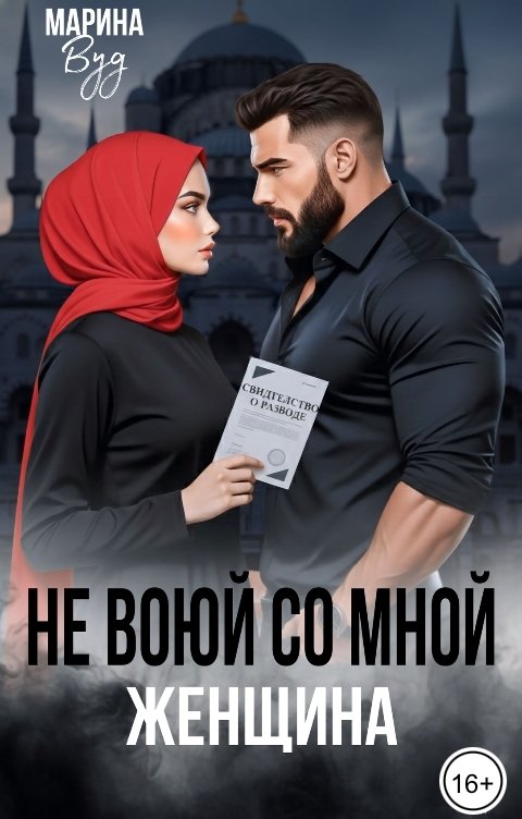 Обложка книги Марина Вуд Не воюй со мной, женщина