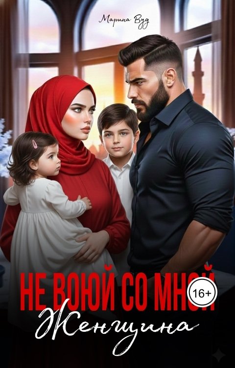 Обложка книги Марина Вуд Не воюй со мной, женщина