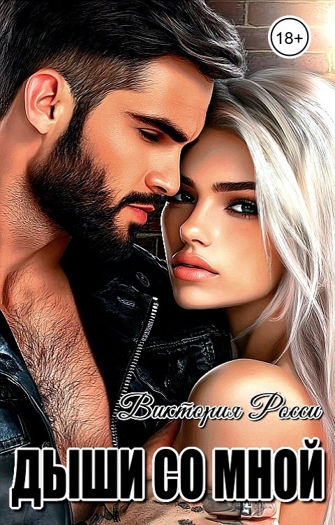 Обложка книги Виктория Росси Дыши со мной
