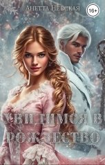 обложка книги Анетта Невская "Увидимся в Рождество"