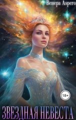 обложка книги Венера Aspero "Звездная невеста"