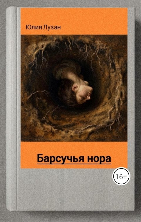 Обложка книги Юлия Лузан Барсучья нора