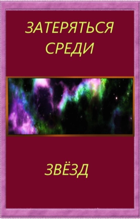 Обложка книги sagdieff.evgeny2016 Затеряться среди звёзд