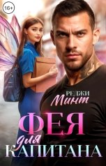обложка книги Реджи Минт "Фея для капитана"