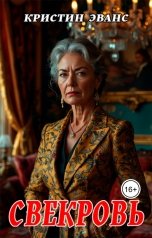 обложка книги Кристин Эванс "Свекровь"