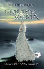 обложка книги Евгений Кривенко "Серые земли Эдема"