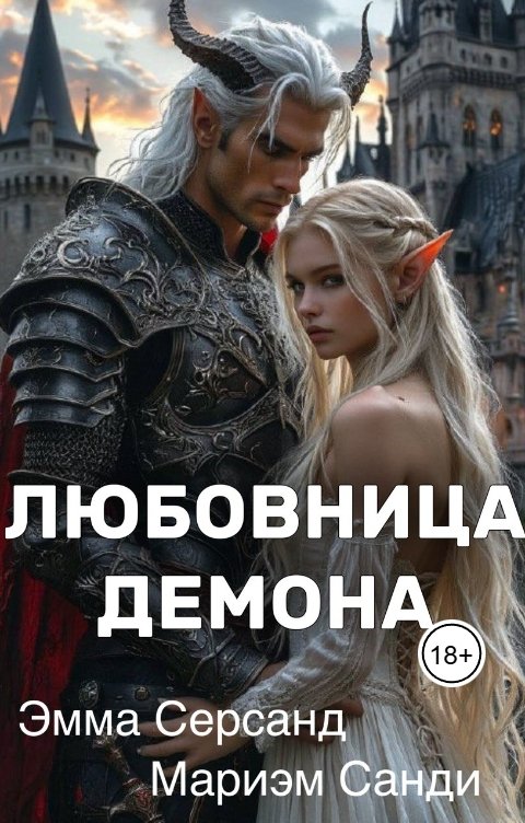 Обложка книги Эмма Серсанд Любовница демона