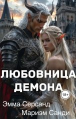 обложка книги Эмма Серсанд, Мариэм Санди "Любовница демона"