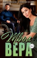 обложка книги Лиза Шимаева, Стефания Вульф "Твоя Вера"