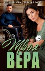 обложка книги Лиза Шимаева, Стефания Вульф "Твоя Вера"