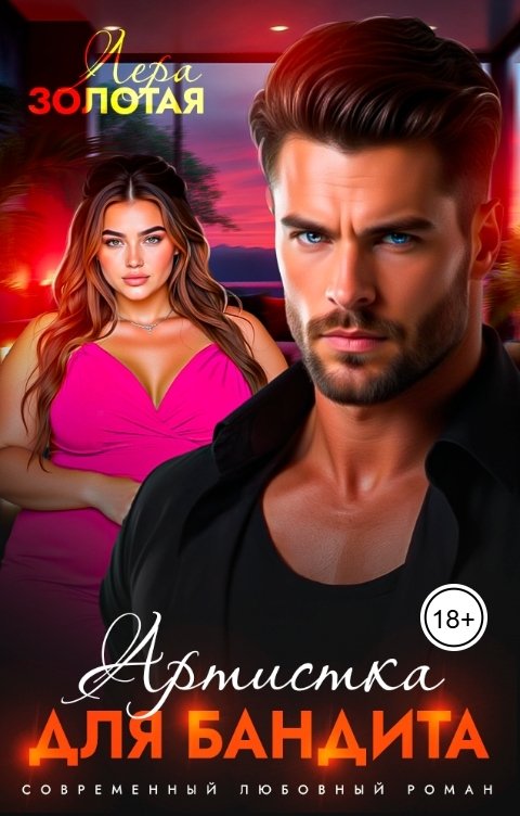 Обложка книги Лера Золотая Артистка для бандита
