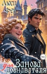 обложка книги Люси Фер "Заноза для дознавателя"