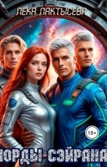 обложка книги Лёка Лактысева "Лорды Сэйрана. Пустышка с Арригосы"