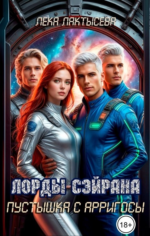 Обложка книги Лёка Лактысева Лорды Сэйрана. Пустышка с Арригосы