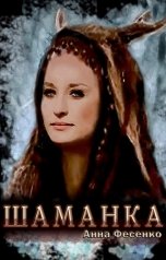 обложка книги Анна Фесенко "Шаманка"